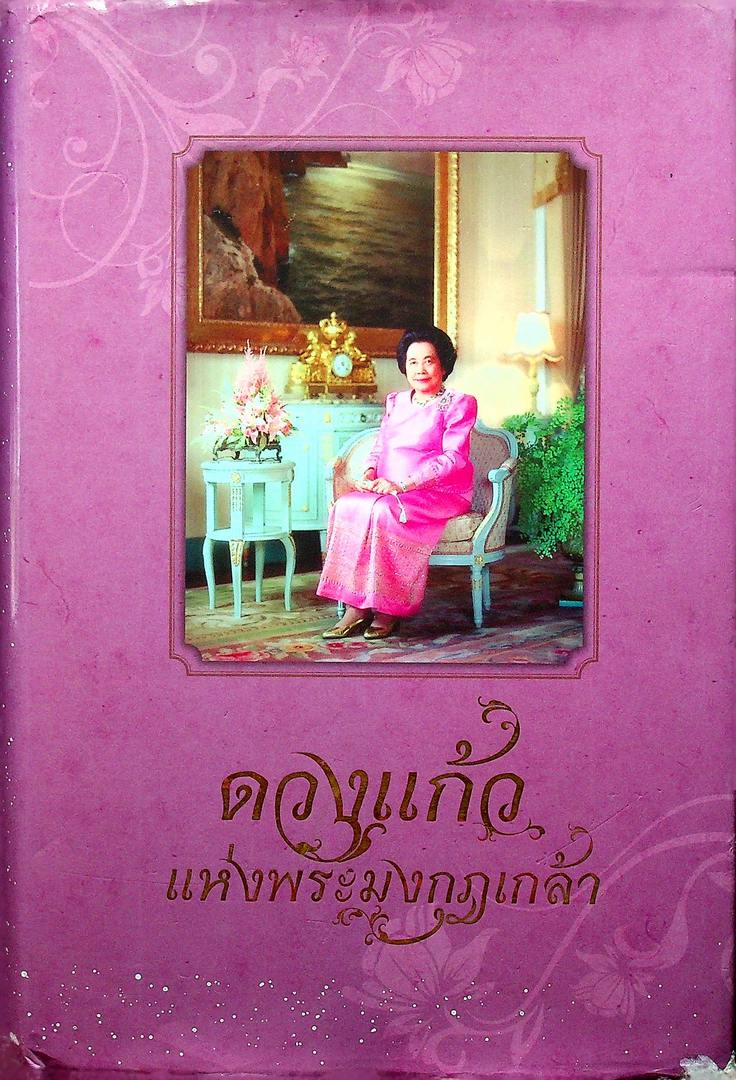 ดวงแก้ว แห่งพระมงกุฎเกล้า