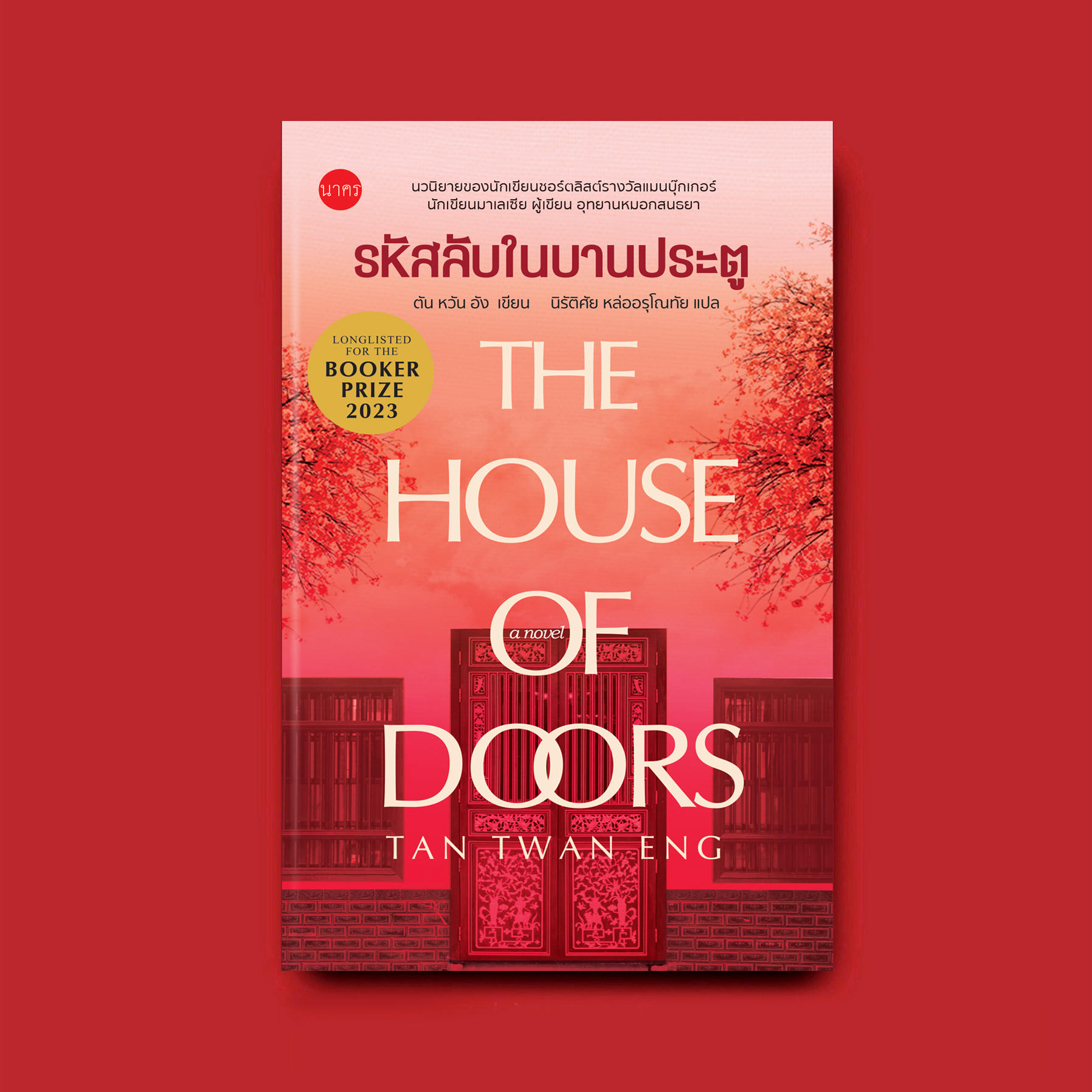 รหัสลับในบานประตู (The House of Doors) ตัน หวัน อัง : เขียน (ปกอ่อน)