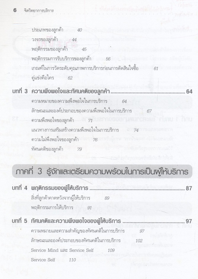 จิตวิทยาการบริการ