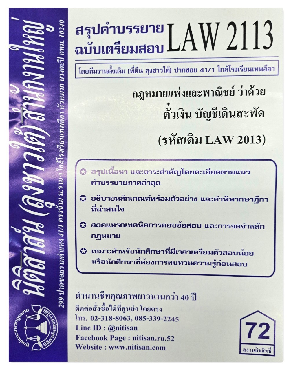 สรุปคำบรรยาย LAW 2113 (LAW 2013) กฎหมายแพ่งและพาณิชย์ว่าด้วย ตั๋วเงิน บัญชีเดินสะพัด จัดทำโดย นิติสาส์น ลุงชาวใต้