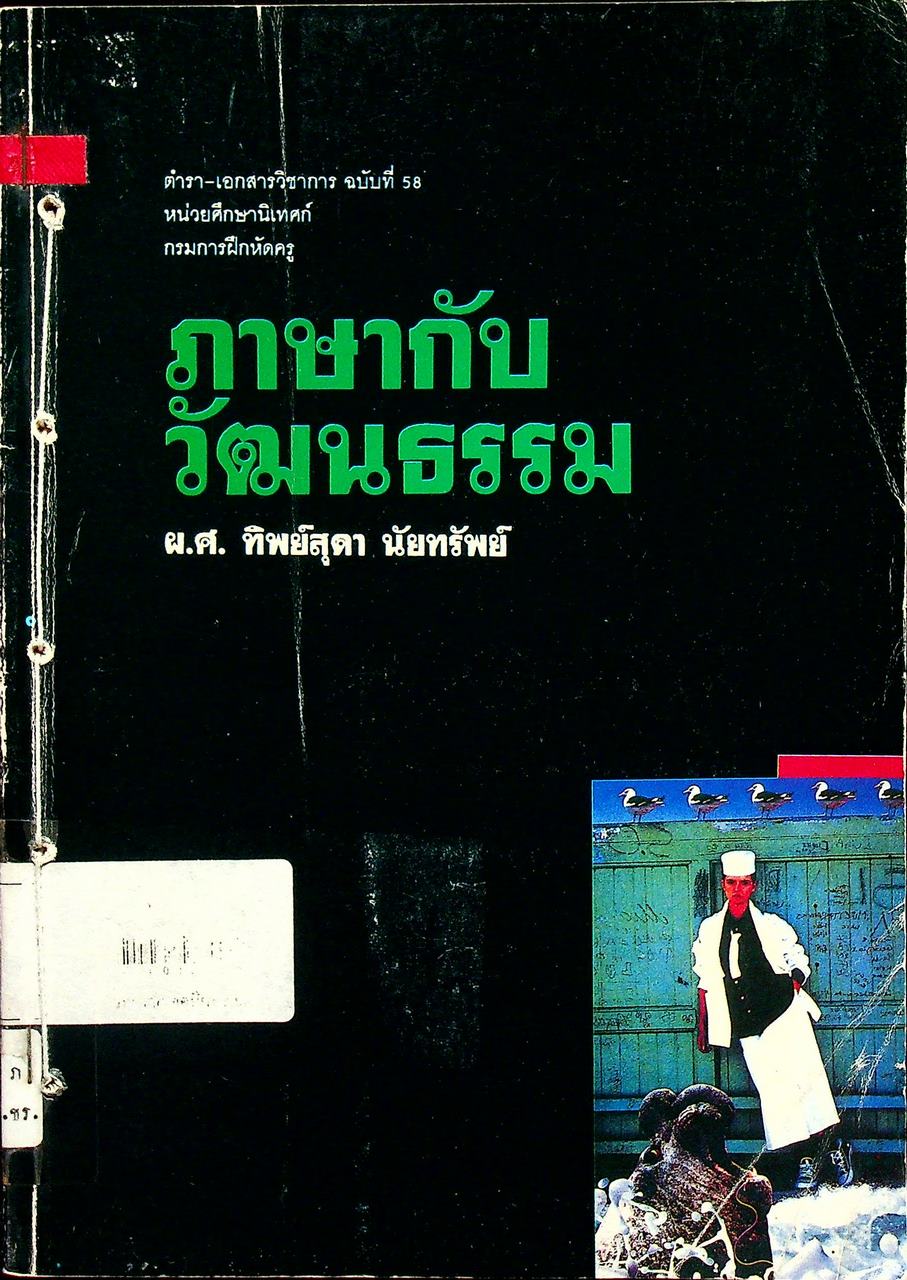 ภาษากับวัฒนธรรม