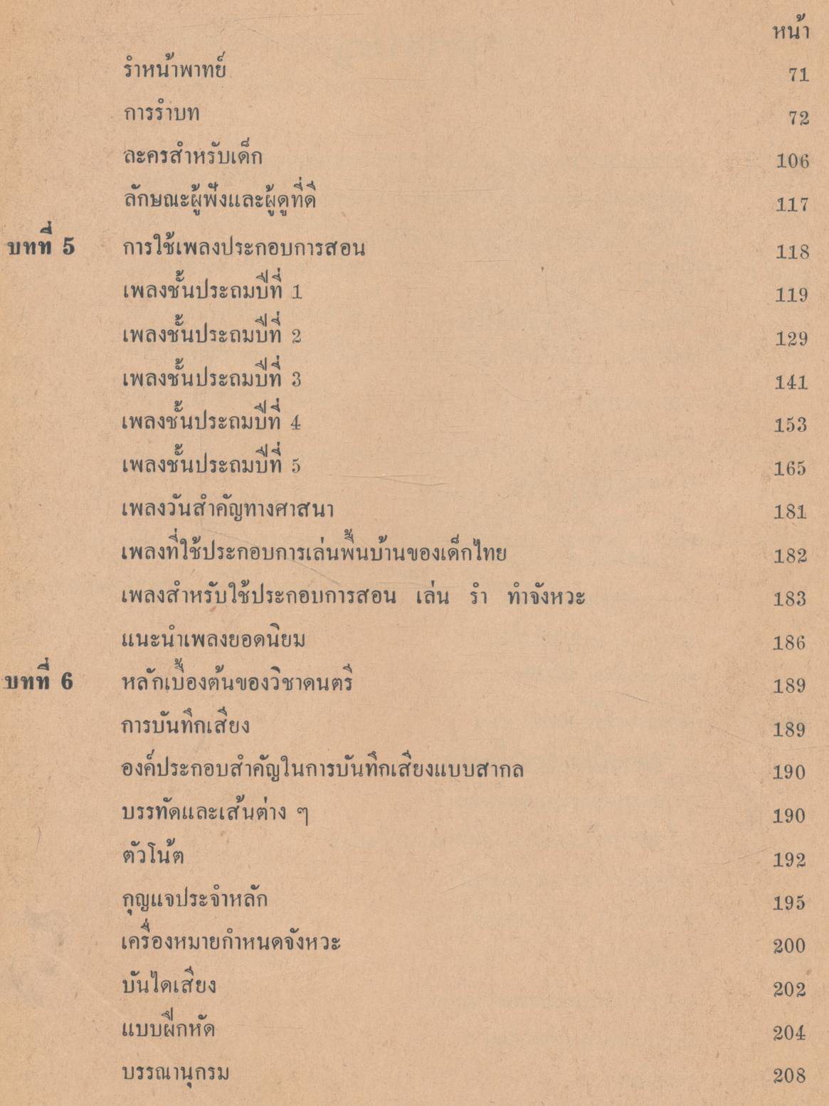 ดนตรีและนาฏศิลป์ สำหรับครูประถมศึกษาและผู้สนใจทั่วไป