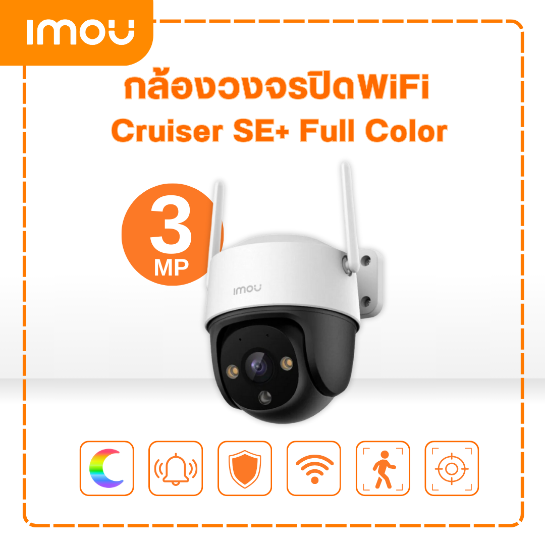กล้องวงจรปิด Cruiser SE+ 3MP