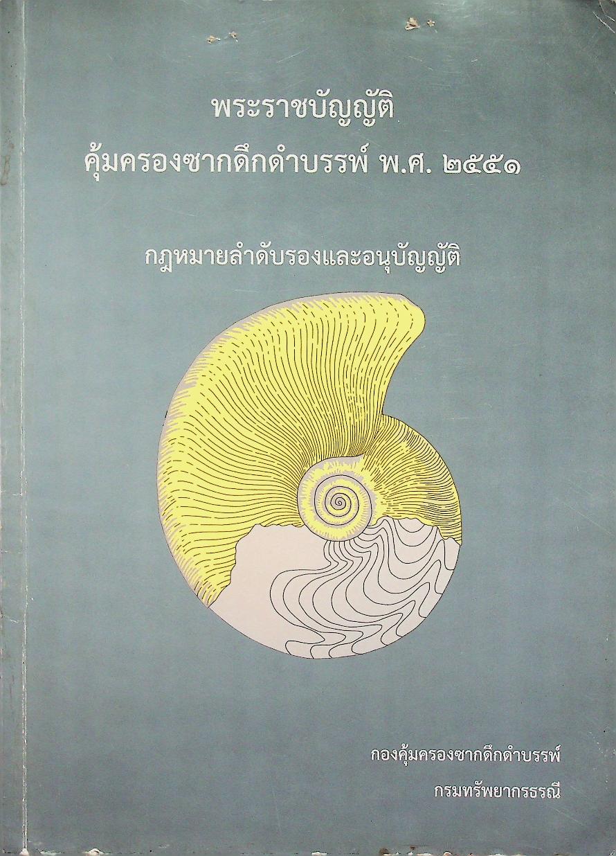 พระราชบัญญัติ คุ้มครองซากดึกดำบรรพ์ พ.ศ. ๒๕๕๑ กฎหมายลำดับรองและอนุบัญญัติ