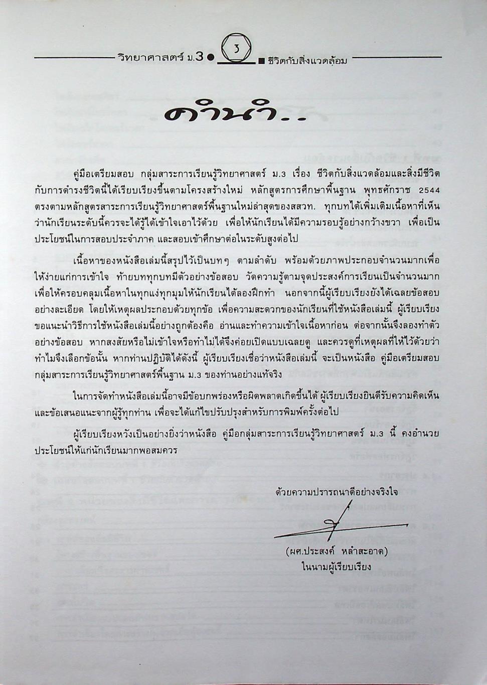 คู่มือเตรียมสอบสาระการเรียนรู้พื้นฐาน วิทยาศาสตร์ ม.3 ชีวิตกับสิ่งแวดล้อม สิ่งมีชีวิตกับกระบวนการดำรงชีวิต