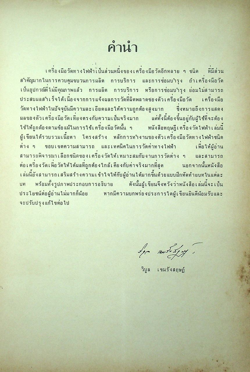 วิศวกรรมไฟฟ้า ทฤษฎีเครื่องวัดไฟฟ้า การวัดขนาดทางไฟฟ้า