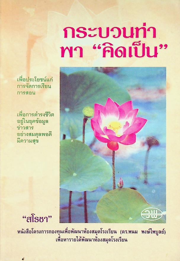 กระบวนท่า พา "คิดเป็น"
