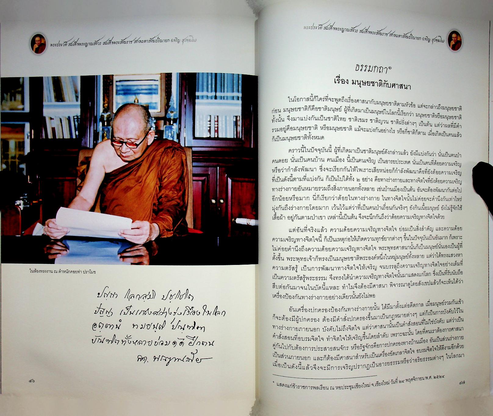 พระประวัติ สมเด็จพระญาณสังวร สมเด็จพระสังฆราช สกลมหาสังฆปริณายก (เจริญ สุวฑฺฒโน)