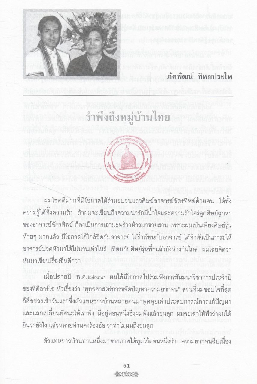 คือความภูมิใจ (รวมบทความวิชาการในวาระครบรอบ ๖๐ ปี ศาสตราจารย์ ดร.ฉัตรทิพย์ นาถสุภา)