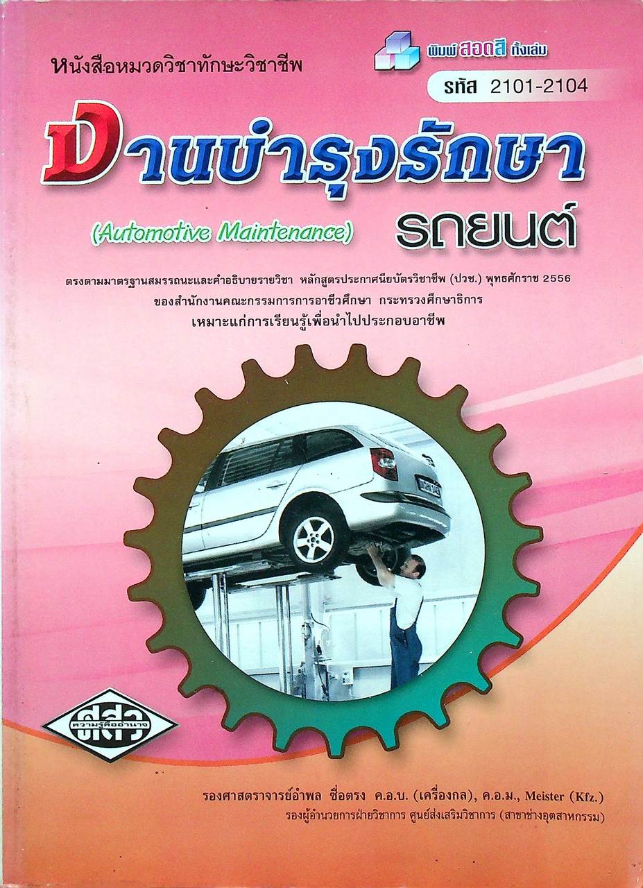 งานบำรุงรักษารถยนต์