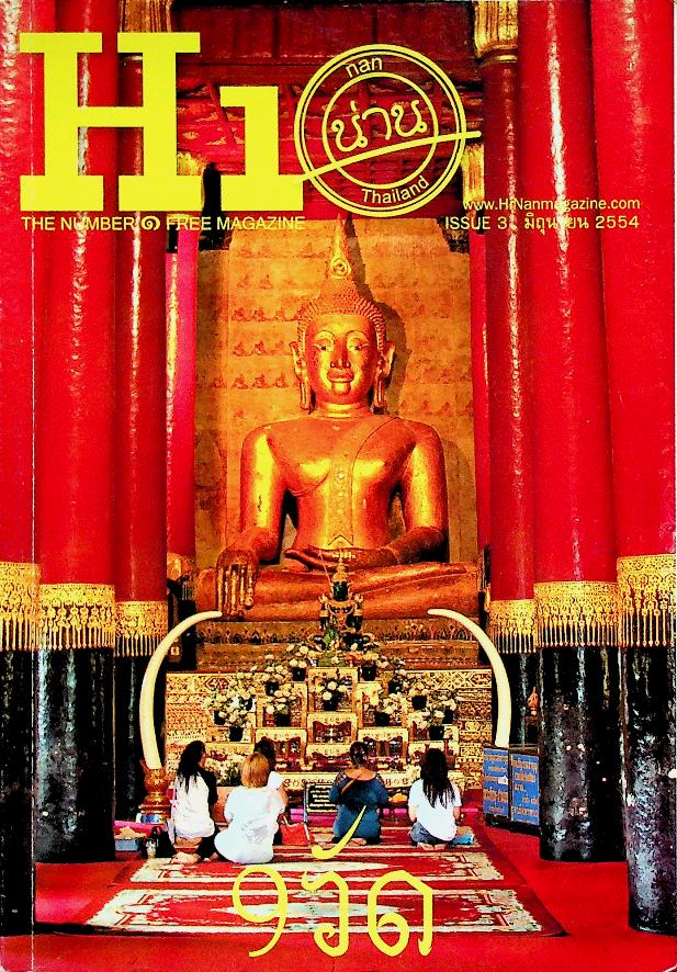 THE NUMBER ONE FREE MAGAZINE HiNan น่าน Thailand 9 วัด ISSUE 3 มิถุนายน 2554