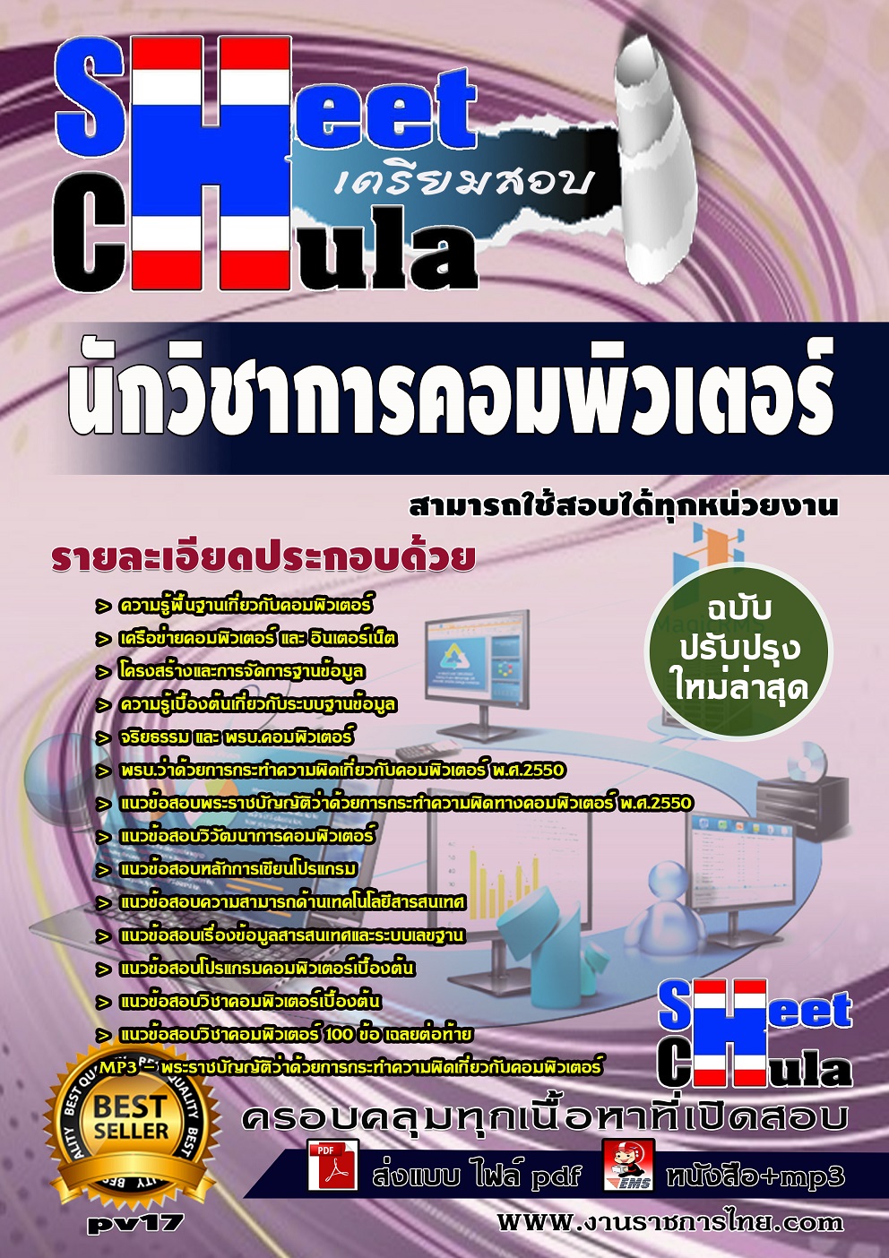 แนวข้อสอบนักวิชาการคอมพิวเตอร์ สามารถใช้สอบได้ทุกหน่วยงาน