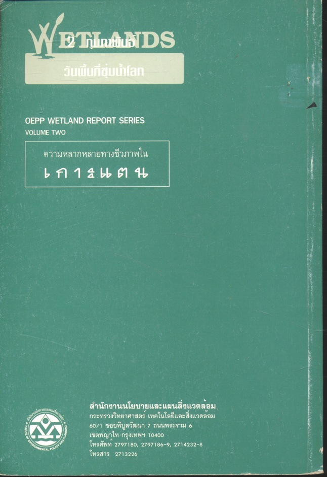 ความหลากหลายทางชีวภาพในเกาะแตน