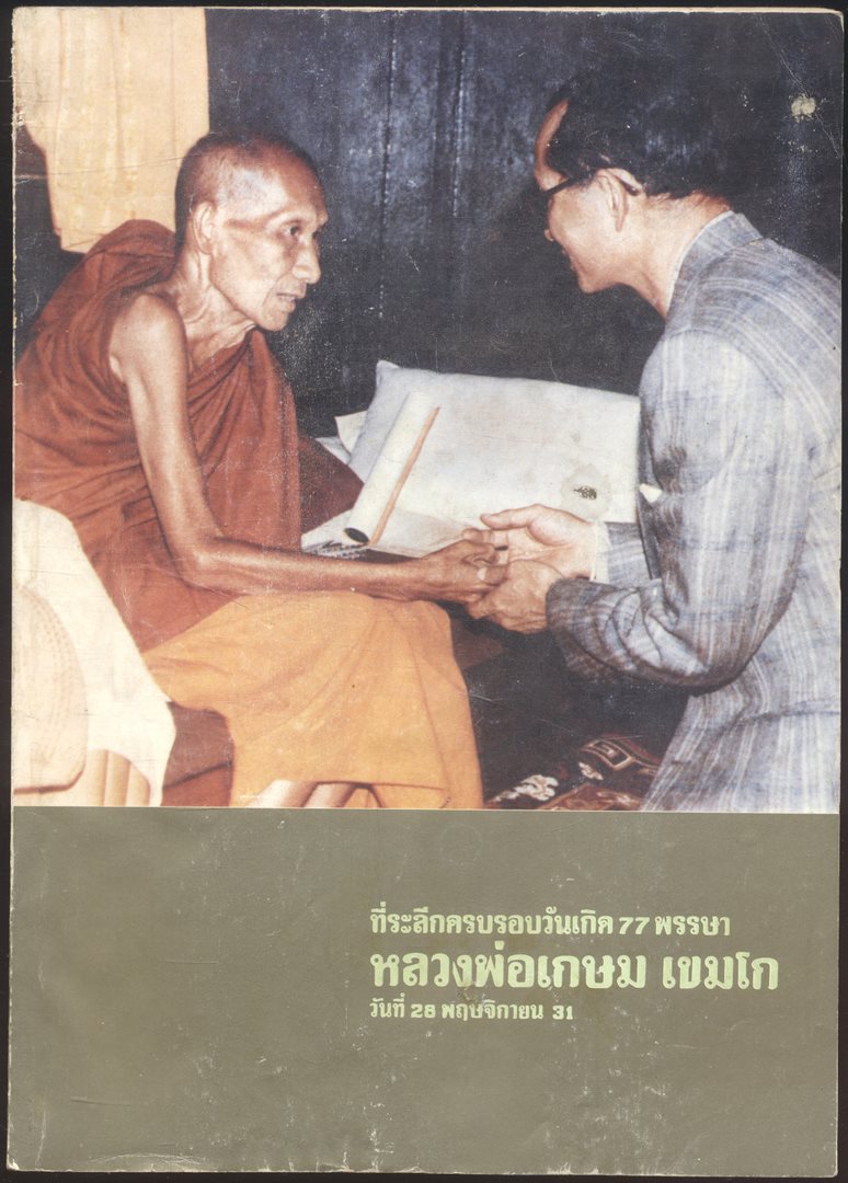 ที่ระลึกครบรอบ 77 พรรษา หลวงพ่อเกษม เขมโก วันที่ 28 พฤศจิกายน 2531
