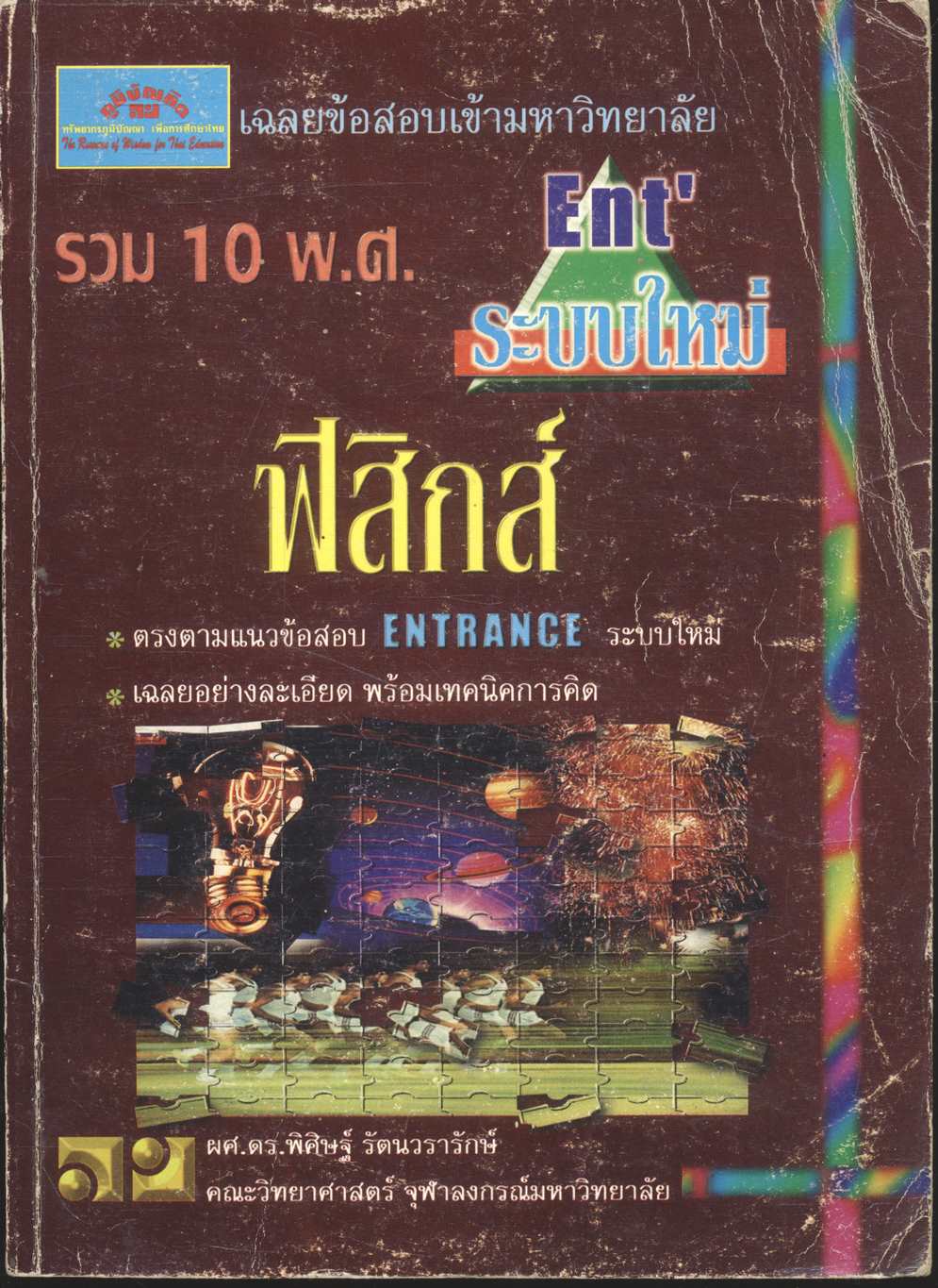 เฉลยข้อสอบเข้ามหาวิทยาลัย ENTRANCE ระบบใหม่ ฉบับรวม 10 พ.ศ. ฟิสิกส์