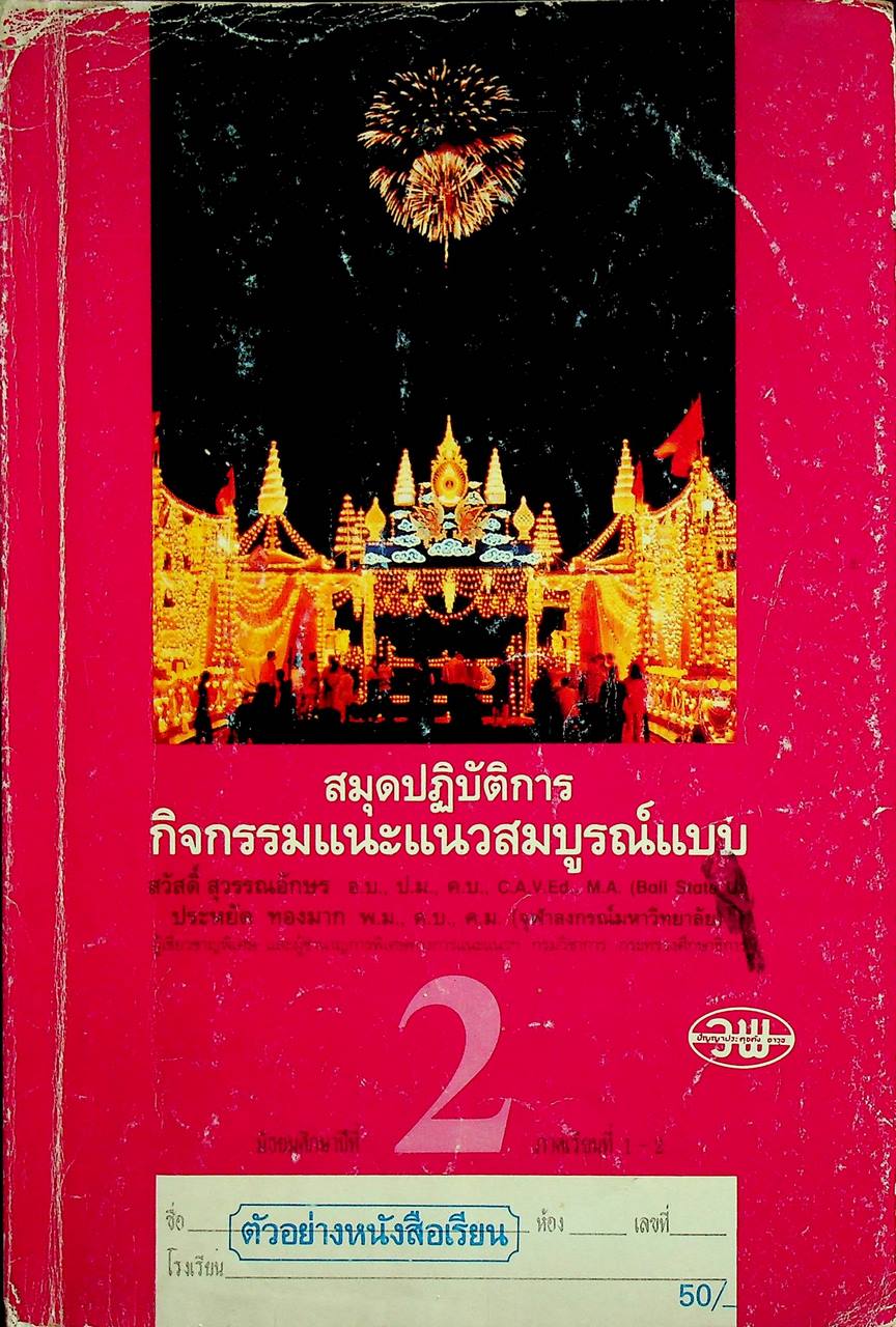 สมุดปฏิบัติการกิจกรรมแนะแนวสมบูรณ์แบบ ชั้นมัธยมศึกษาปีที่ 2 ภาคเรียนที่ 1-2