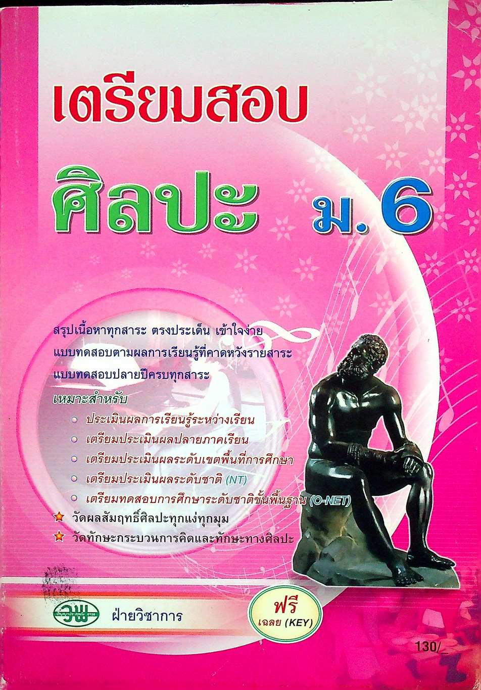 เตรียมสอบ ศิลปะ ม.6