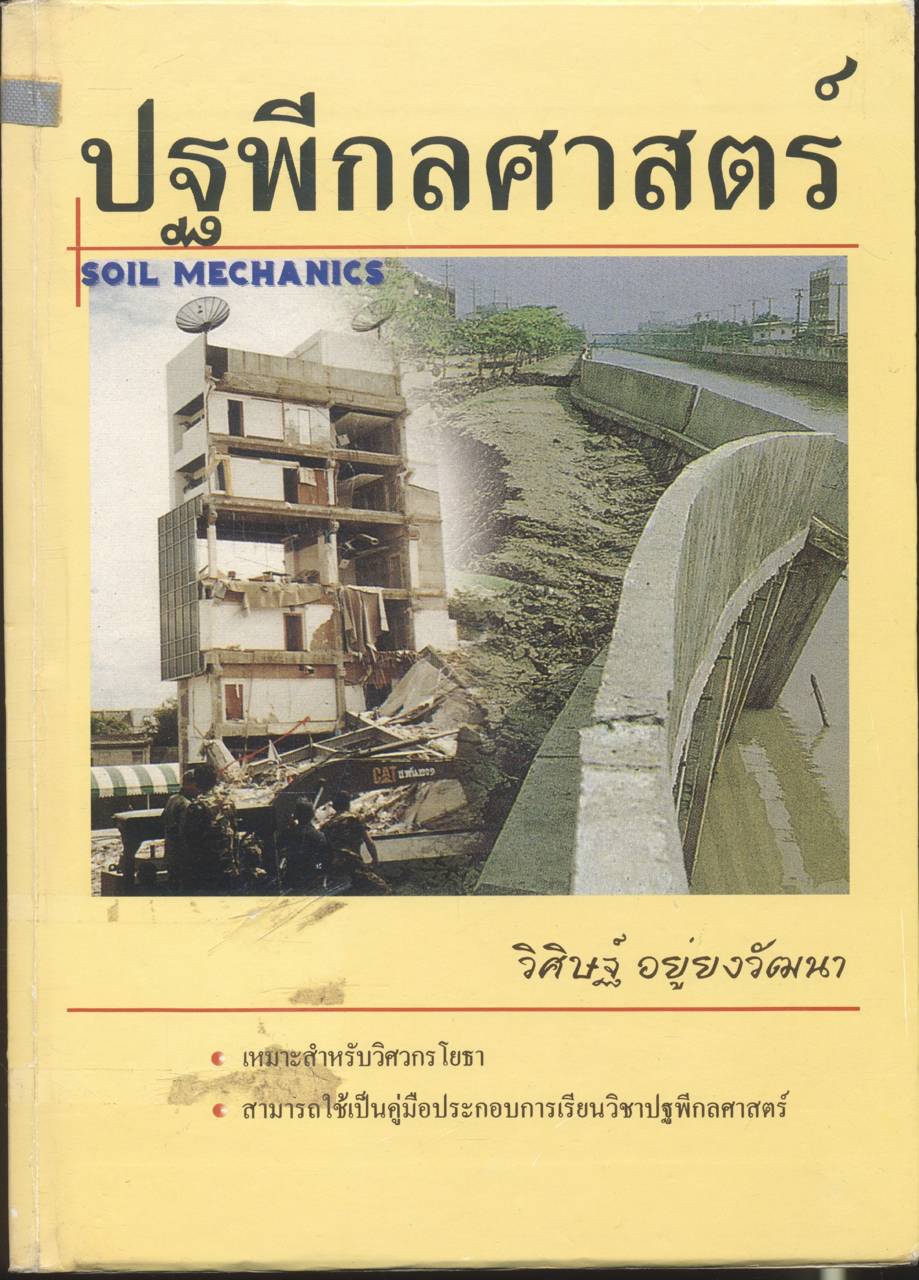 ปฐพีกลศาสตร์ SOIL MECHANICS