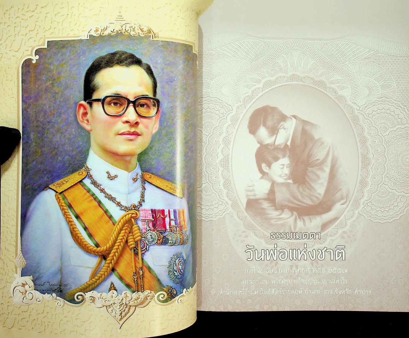 ธรรมเมตตา วันพ่อแห่งชาติ