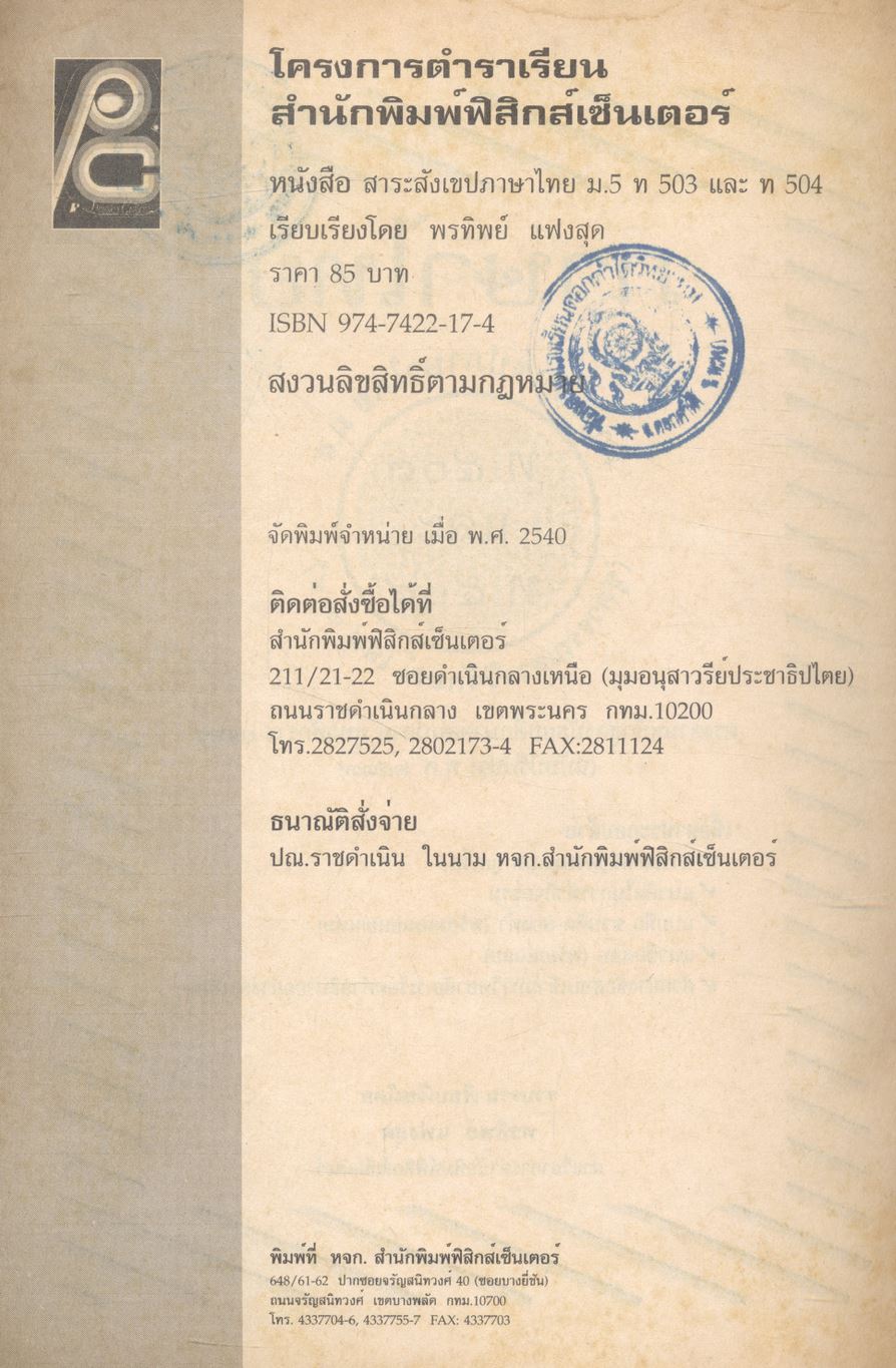 ภาษาไทย สาระสังเขปภาษาไทย ม.๕ ท ๕๐๓ และ ท ๕๐๔ (ชุดวรรณสารวิจักษณ์ เล่ม ๓-๔)