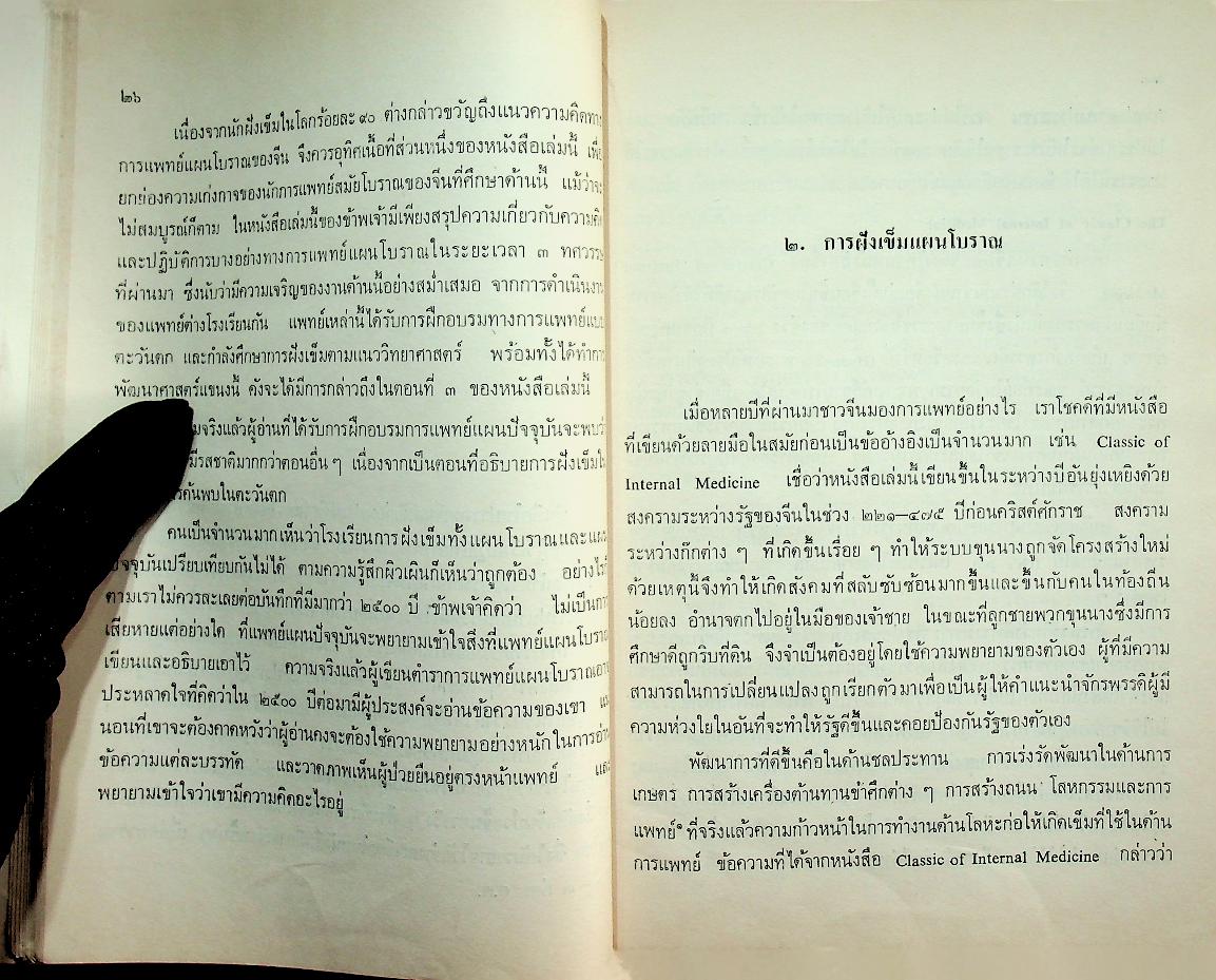 การฝังเข็ม งานแปลของสำนักงานคณะกรรมการวิจัยแห่งชาติ อันดันที่ 104