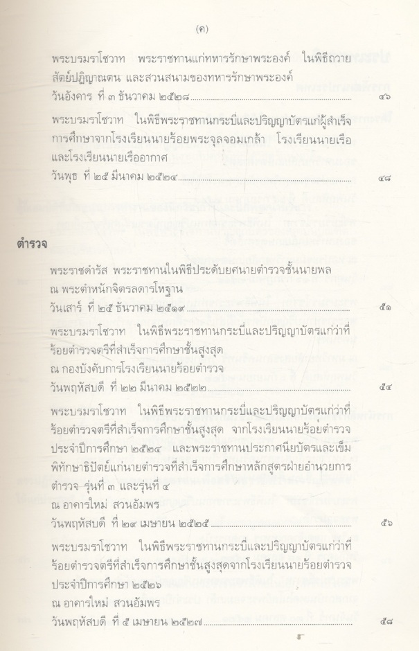 พระบรมราโชวาทและพระราชดำรัส