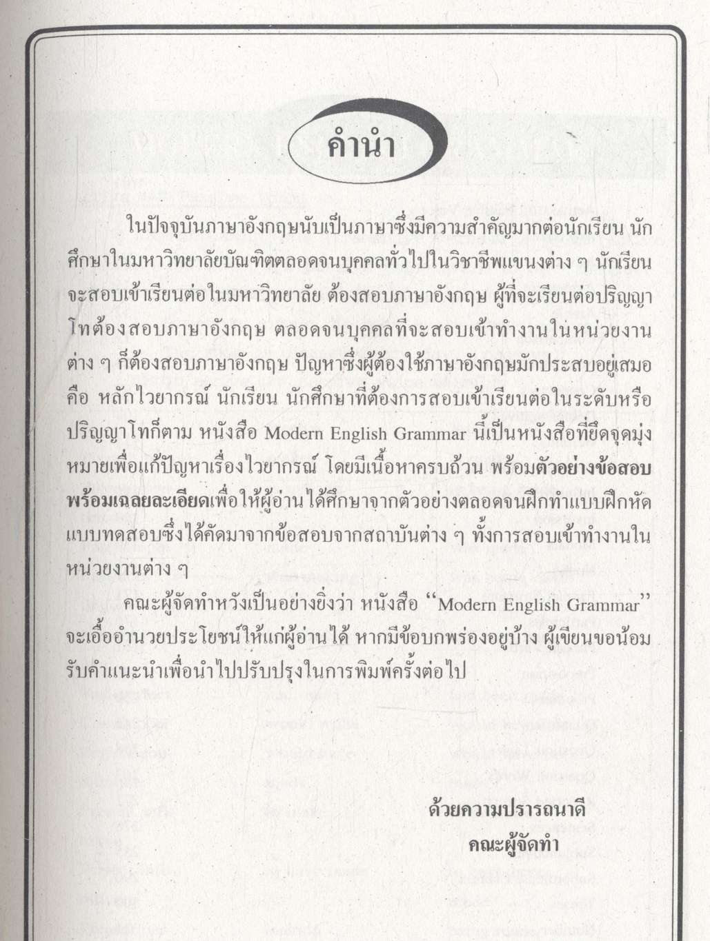 รวมหลักไวยากรณ์ ภาษาอังกฤษ ม.4-5-6 Modern English Grammar