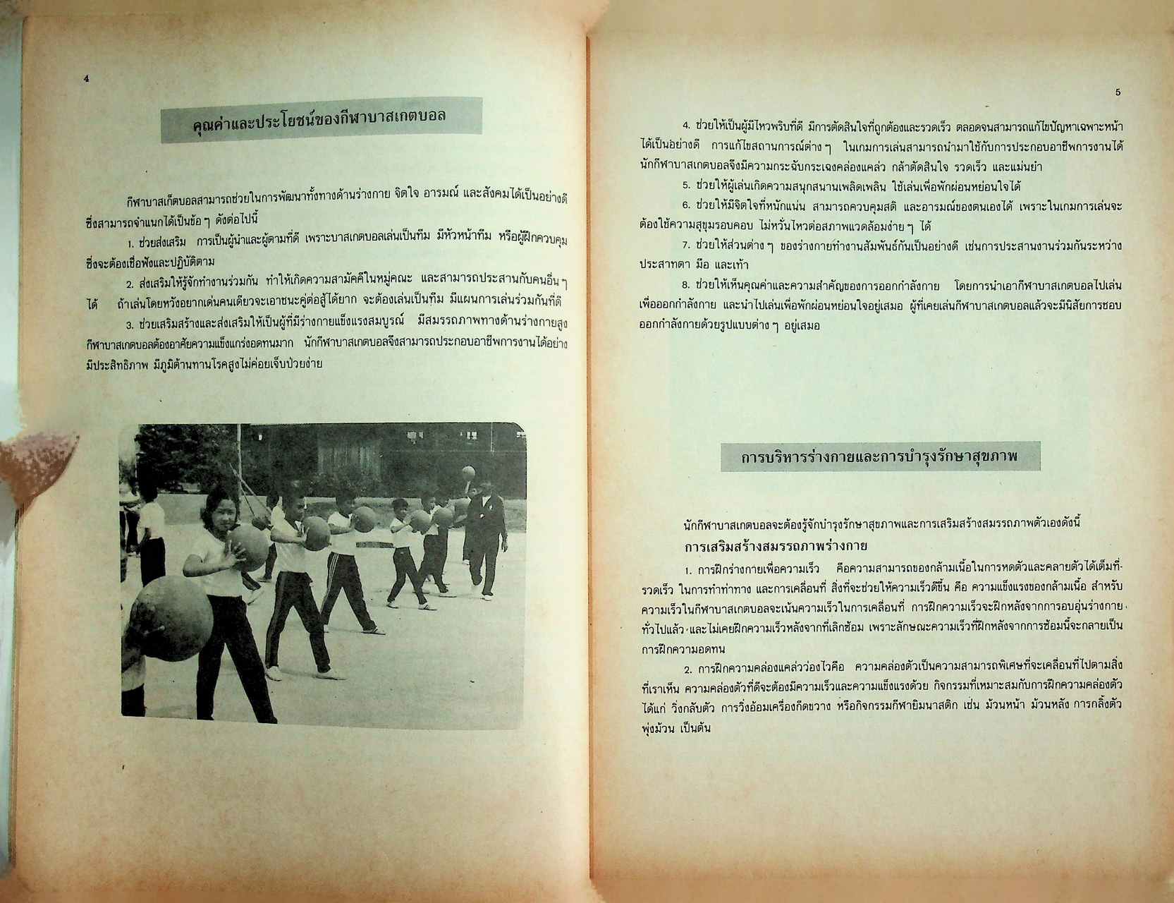 คู่มือการเรียนการสอนวิชาพลานามัย บาสเกตบอล ชั้นมัธยมศึกษาตอนต้นและมัธยมศึกษาตอนปลาย
