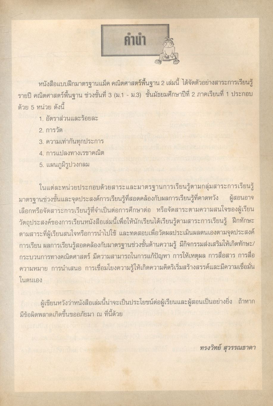 แบบฝึกมาตรฐานแม็ค คณิตศาสตร์พื้นฐาน 2 ช่วงชั้นที่ 3 (ม.1-ม.3) เล่มที่ 1 ม.2 ภาคเรียนที่ 1