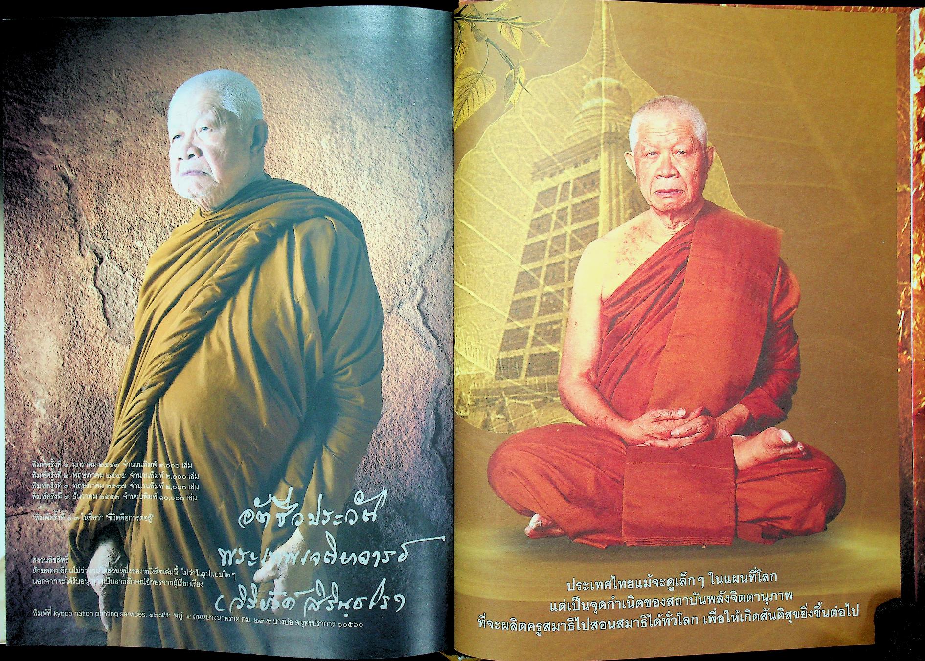 อัตชีวประวัติ พระเทพเจติยาจารย์ (วิริยังค์ สิรินฺธโร)