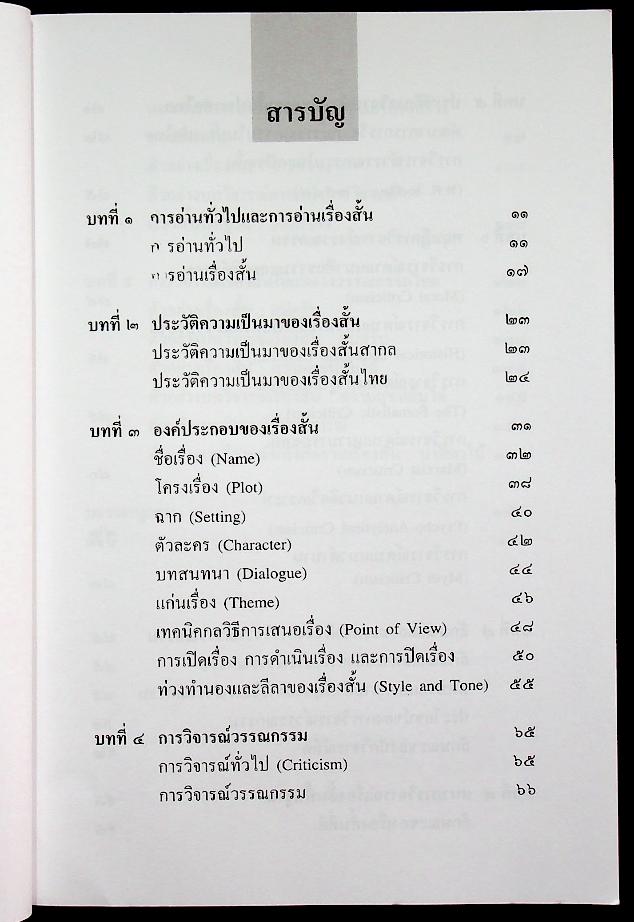 การอ่าน และ การวิจารณ์เรื่องสั้น