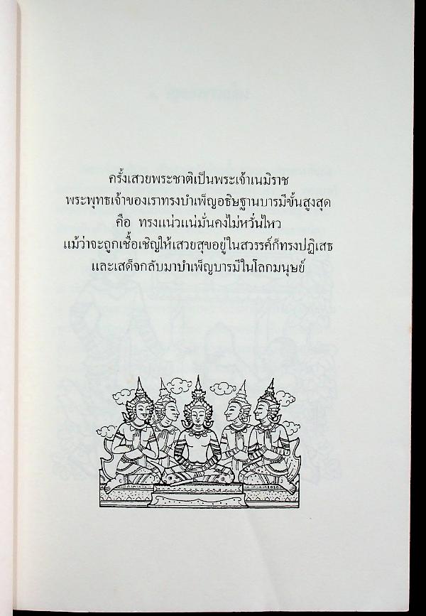 นิทานชาดกพระเจ้าสิบชาติประกอบภาพพร้อมคติธรรม ทศบารมี พระเนมิราช