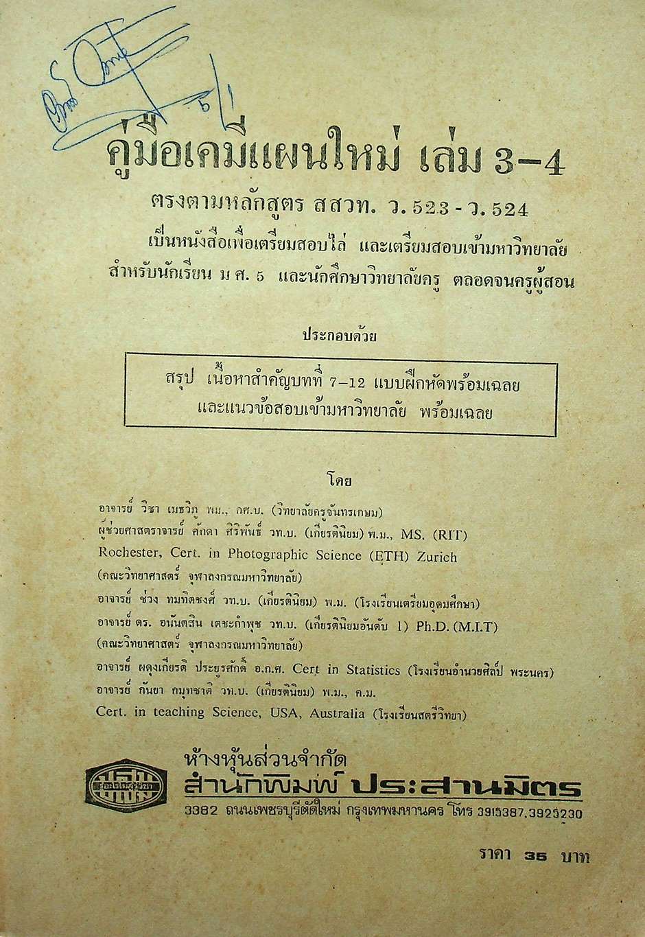 คู่มือ เคมี แผนใหม่ ว.523,ว.524 (เล่ม 3-4)