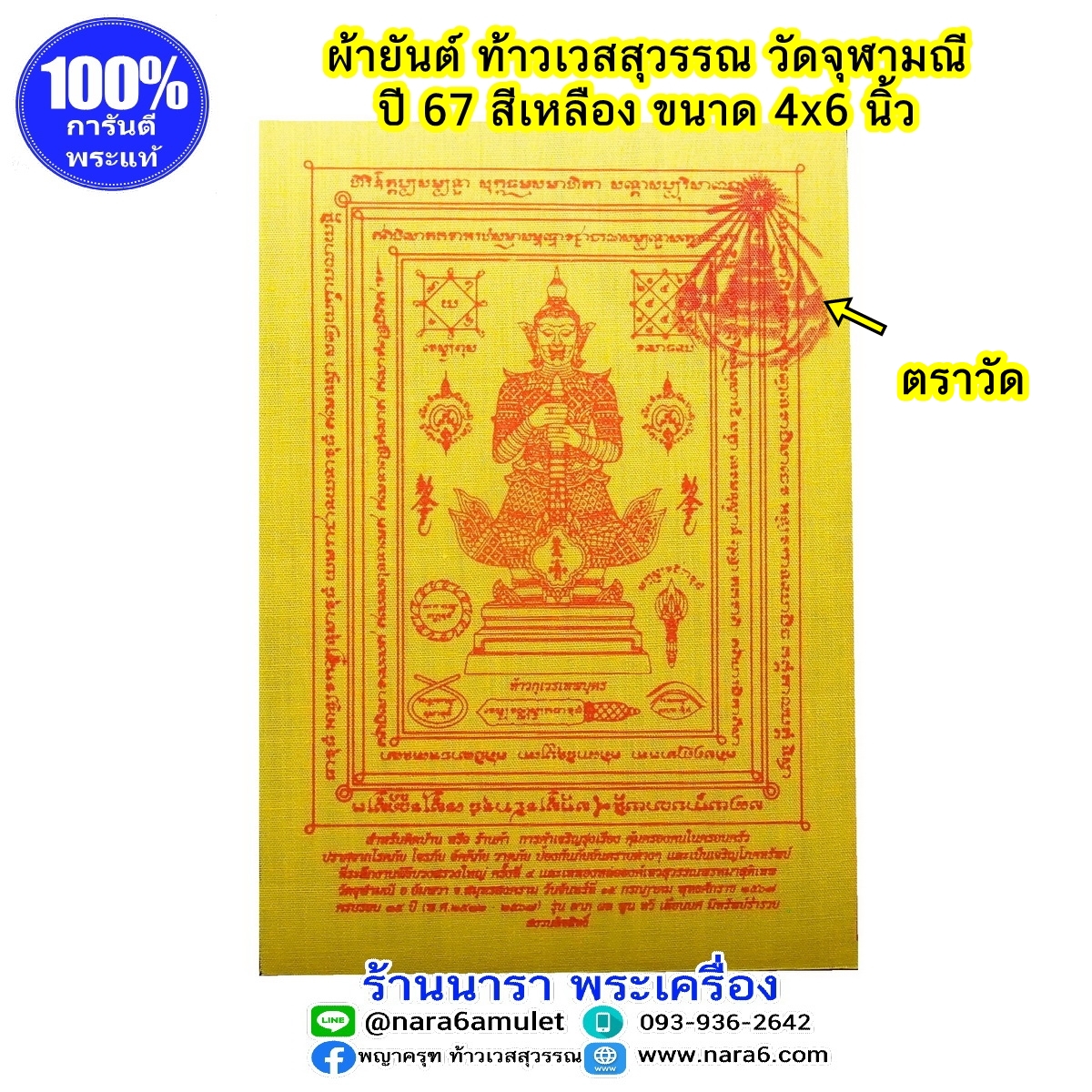 ผ้ายันต์ ท้าวเวสสุวรรณ วัดจุฬามณี ผืนเล็ก ขนาด 4x6 นิ้ว สีเหลือง ปี 2567