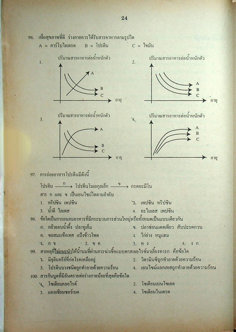 เฉลยข้อสอบเข้ามหาวิทยาลัย ENTRANCE ระบบใหม่ ฉบับรวม 10 พ.ศ. วิทยาศาสตร์กายภาพชีวภาพ
