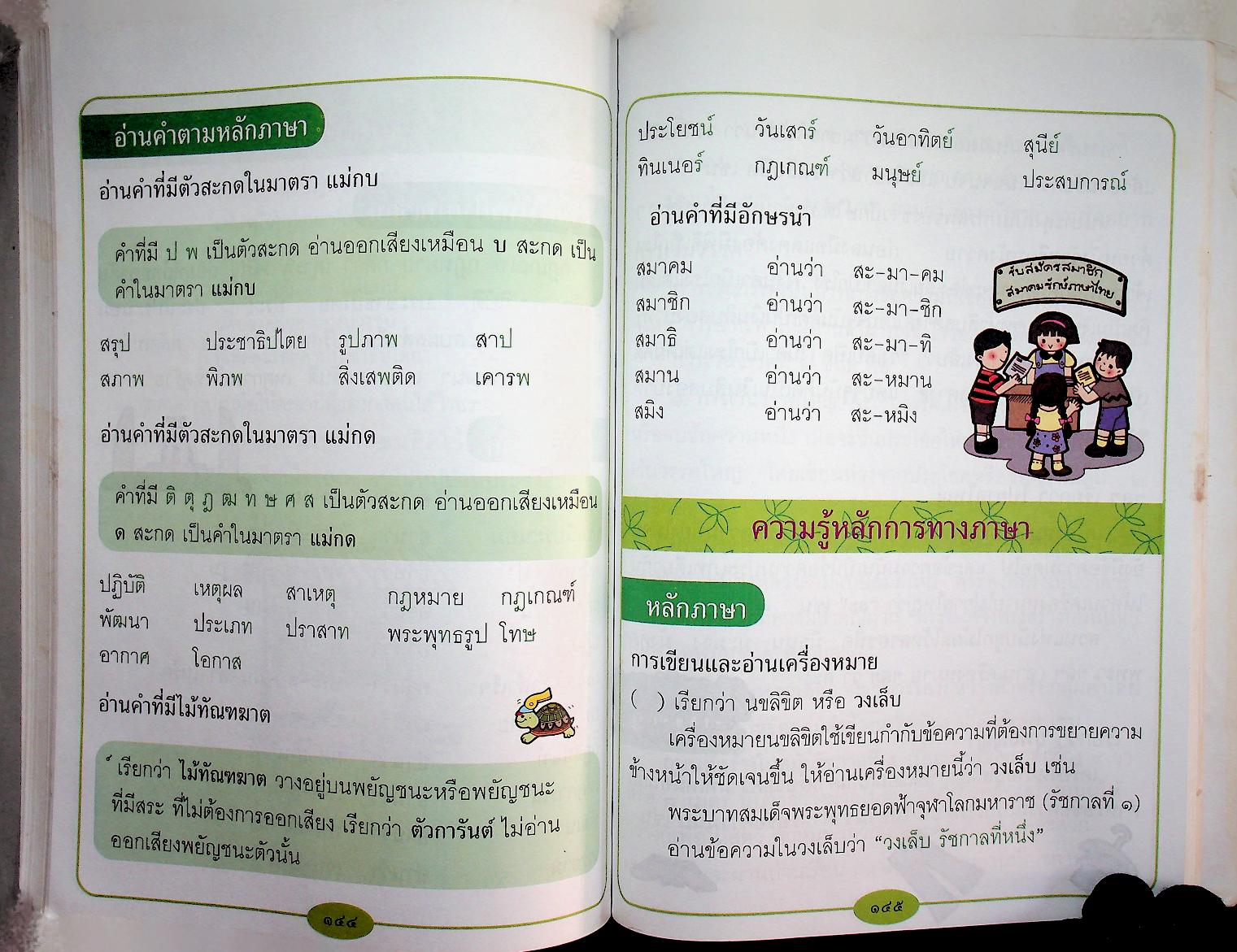 หนังสือเรียนสาระการเรียนรู้พื้นฐาน ภาษาไทย ชั้นประถมศึกษาปีที่ ๔ เล่ม ๒ ชุดพื้นฐานภาษา กลุ่มสาระการเรียนรู้ภาษาไทย
