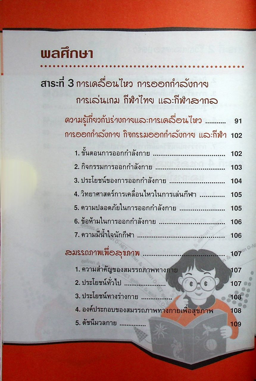สรุปความรู้รวบยอด ม.4-5-6 ฉบับพิชิต O-NET ม.6 สุขศึกษา & พลศึกษา