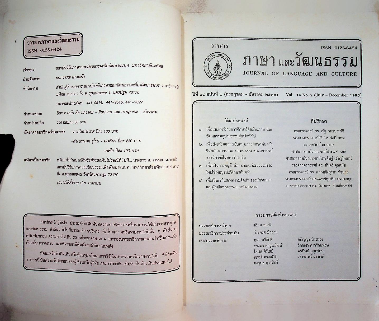 วารสารภาษาและวัฒนธรรม ปีที่ 14 (กรกฎาคม-ธันวาคม 2538)