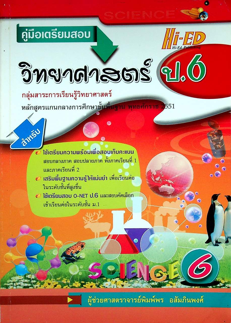 คู่มือเตรียมสอบ วิทยาศาสตร์ ป.6 กลุ่มสาระการเรียนรู้วิทยาศาสตร์ หลักสูตรแกนกลางการศึกษาขั้นพื้นฐาน พุทธศักราช 2551