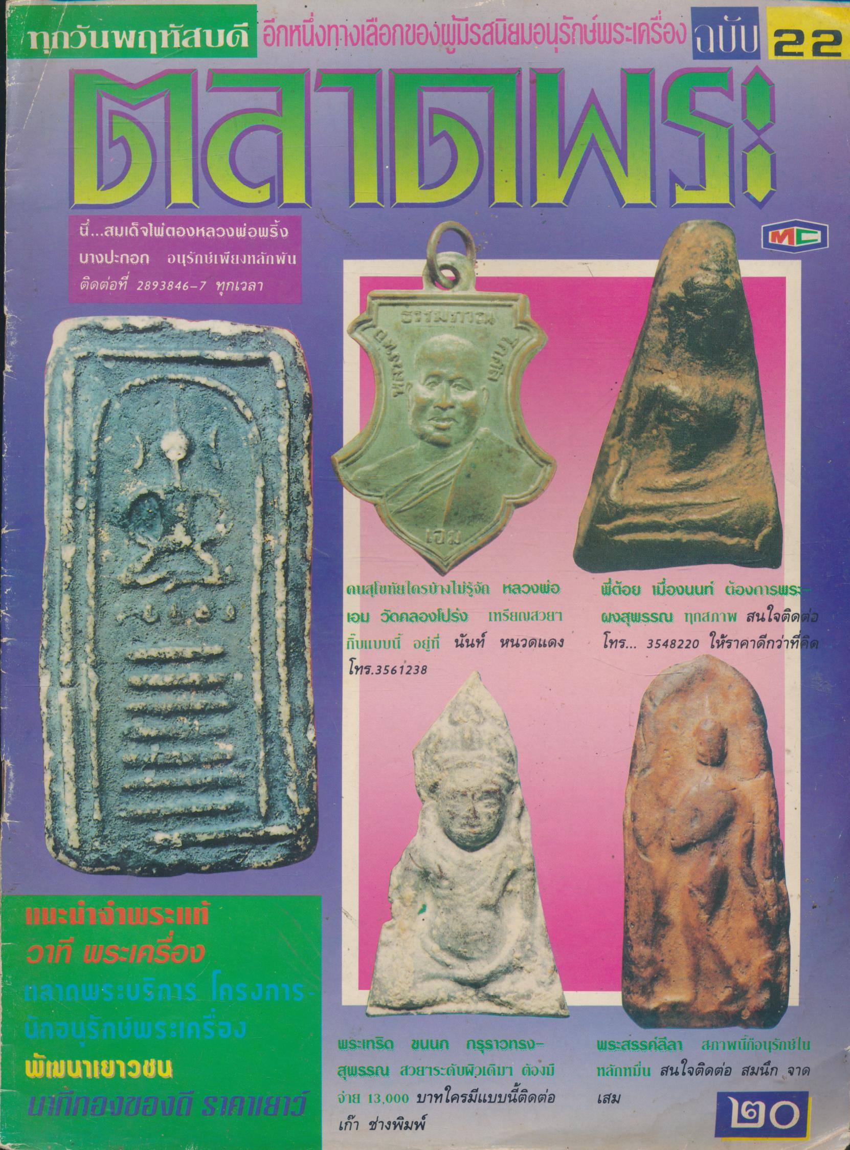 ตลาดพระ ฉบับ 22