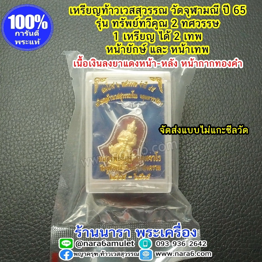 ท้าวเวสสุวรรณ วัดจุฬามณี รุ่น 2 ทศวรรษ 1 เหรียญมี 2 เทพ หน้ายักษ์ หน้าเทพ เนื้อเงินหน้ากากทองคำ 2 หน้า