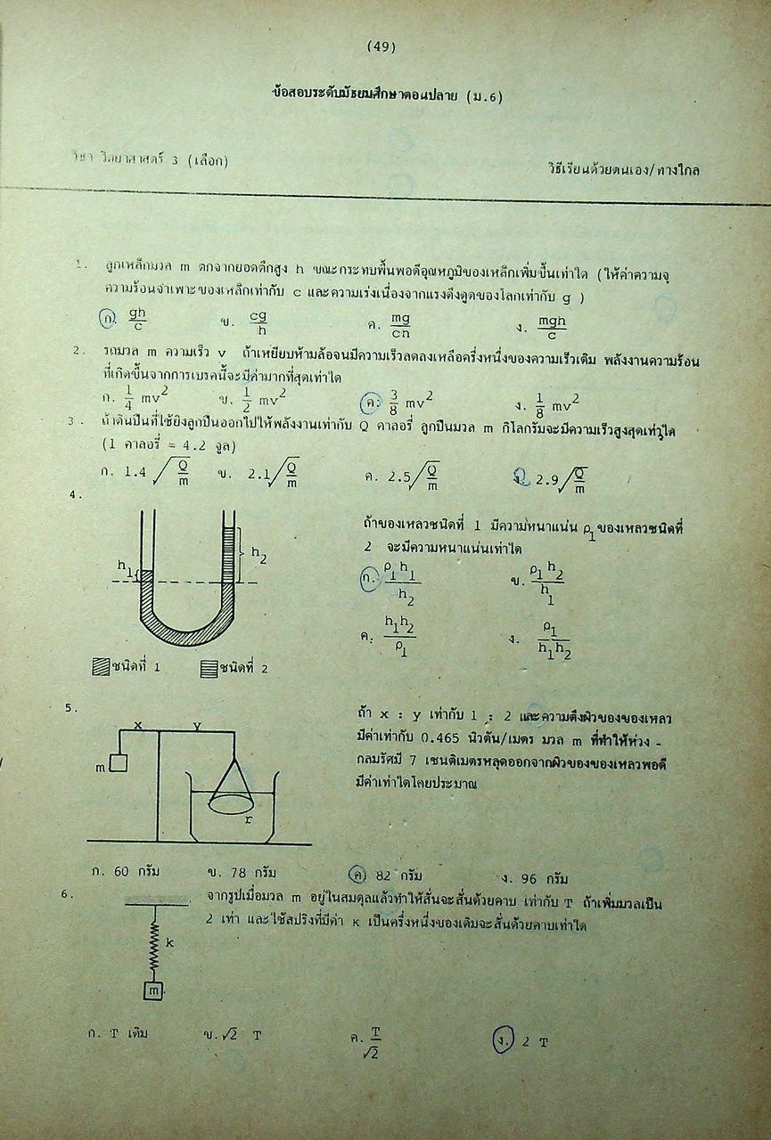 เฉลยข้อสอบเทียบ ระดับมัธยมศึกษาตอนปลาย ม.6 ฉบับรวมหลาย พ.ศ. ทุกแผนก