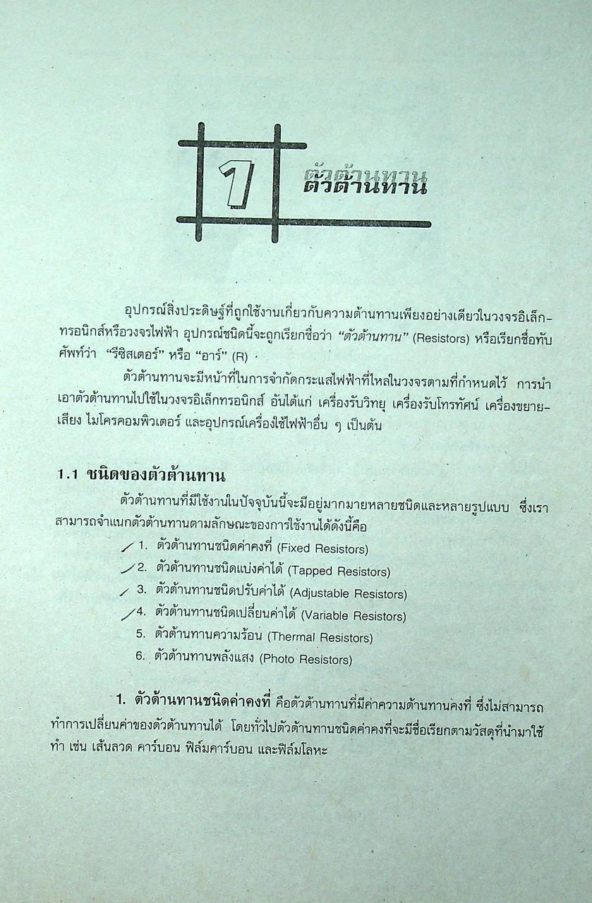 ทฤษฎีอิเล็กทรอนิกส์เบื้องต้น