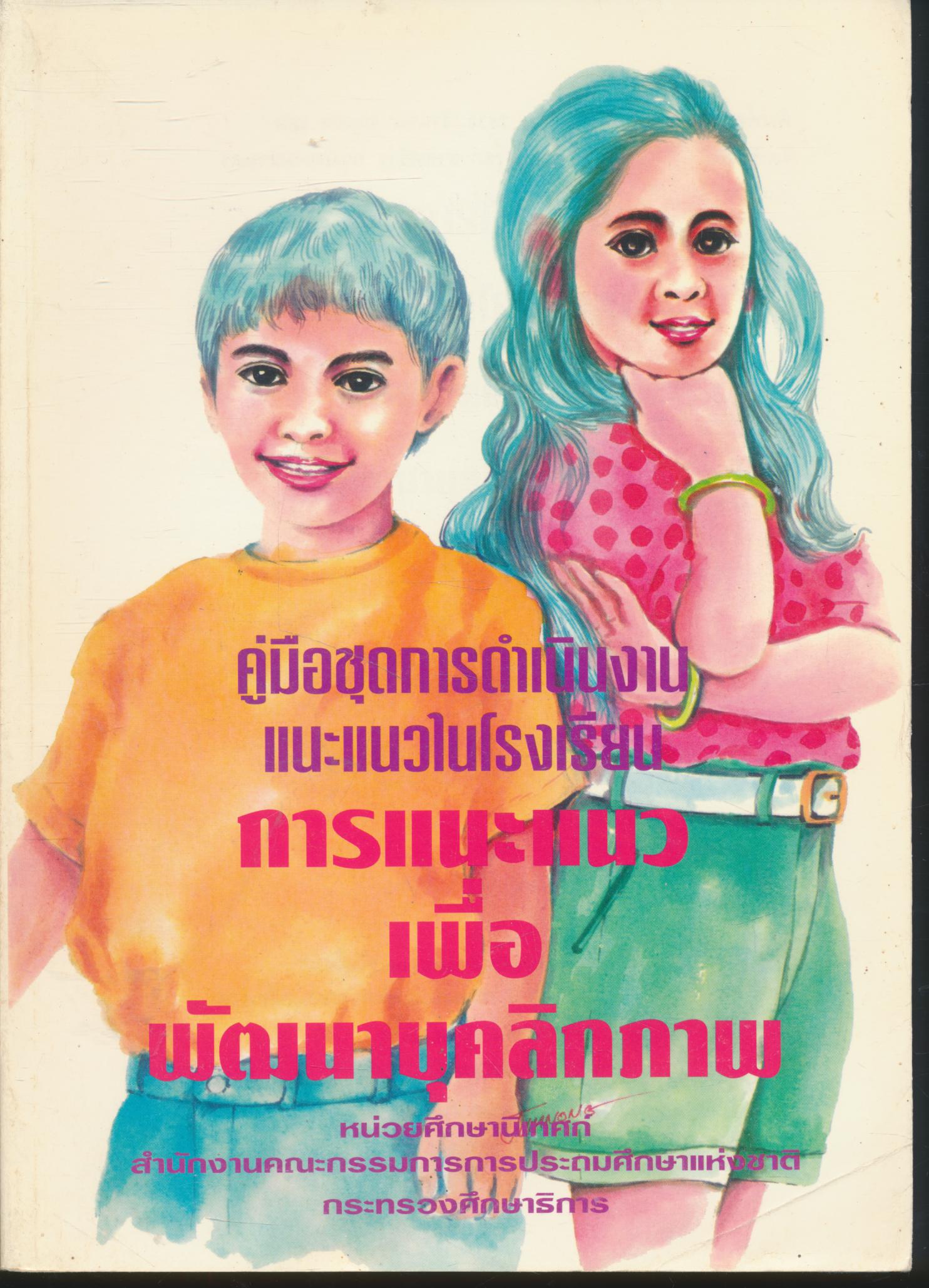 คู่มือชุดการดำเนินงานแนะแนวในโรงเรียน การแนะแนวเพื่อพัฒนาบุคลิกภาพ