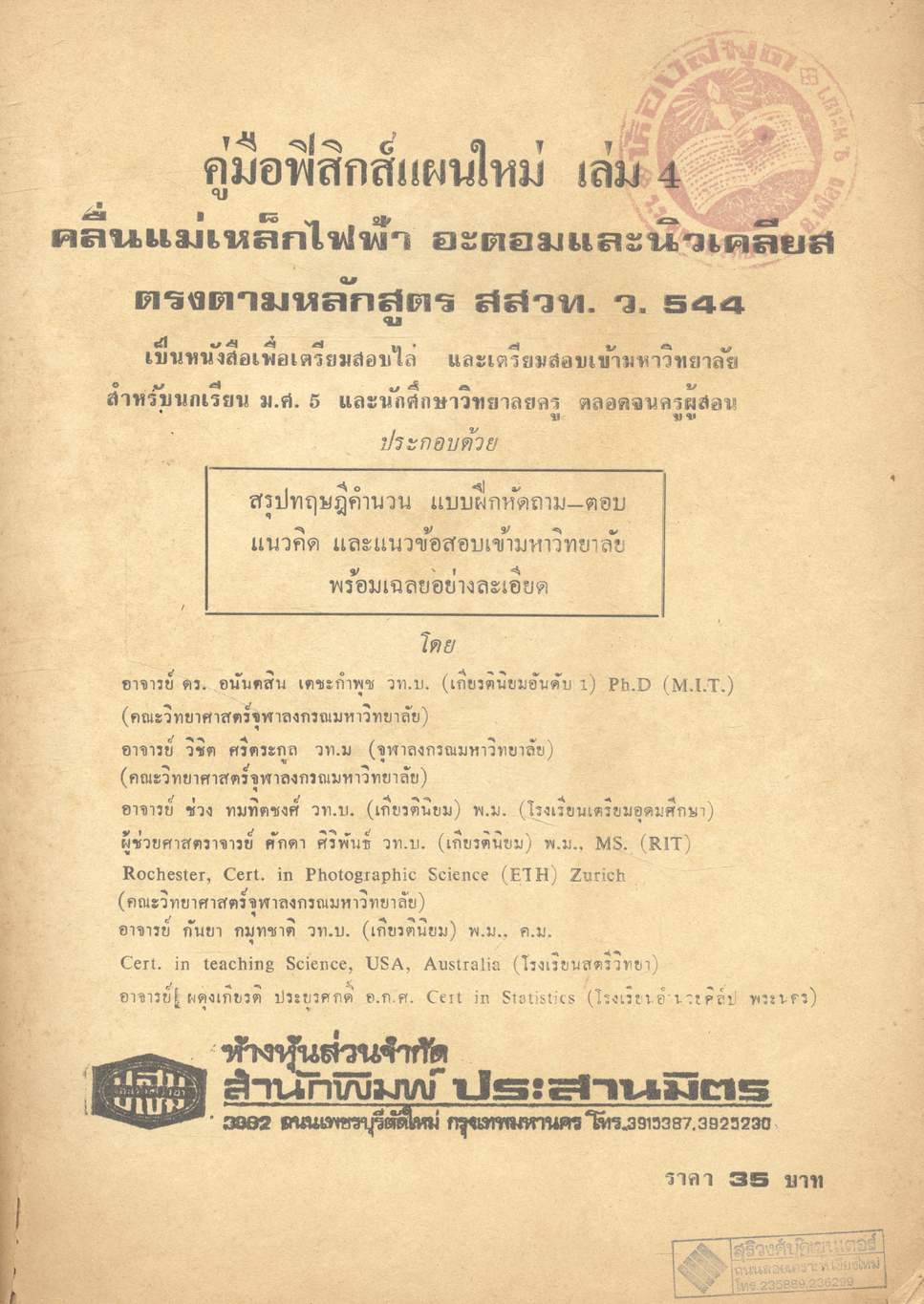 คู่มือ ฟิสิกส์แผนใหม่ (เล่ม 4) คลื่นแม่เหล็กไฟฟ้า อะตอม และ นิวเคลียส ว.544