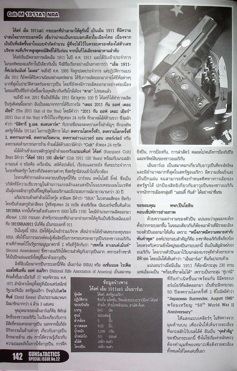 นิตยสาร Guns & Tactics ฉบับพิเศษ SPECIAL ISSUE NO.22 ปืนศาสตร์และศิลป์แห่งอาวุธ My 1st Collection