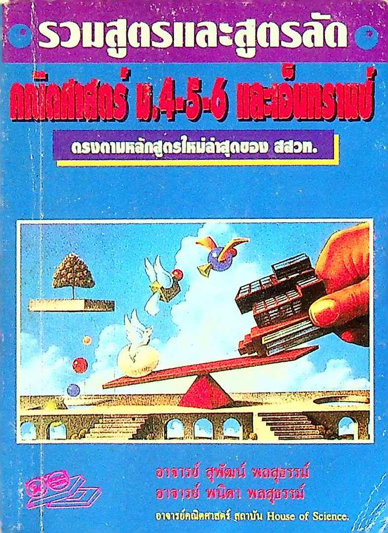 รวมสูตรและสูตรลัด คณิตศาสตร์ ม.4-5-6 และเอ็นทรานซ์