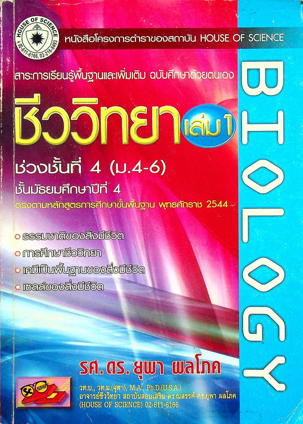 สาระการเรียนรู้ชีววิทยาพื้นฐานและเพิ่มเติม ฉบับศึกษาด้วยตนเอง ชีววิทยา เล่ม 1 ม.4