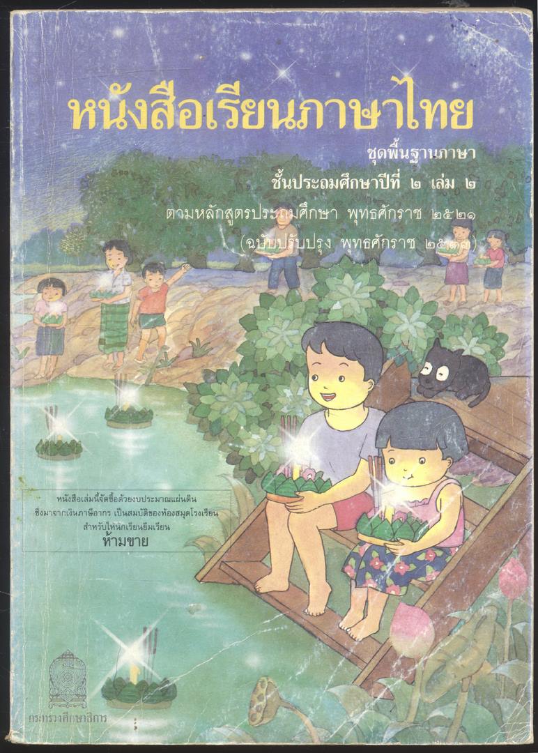 หนังสือเรียนภาษาไทย ชุดพื้นฐานภาษา แก้วกับกล้า ครบชุด 12 เล่ม ป.1 ถึง ป.6