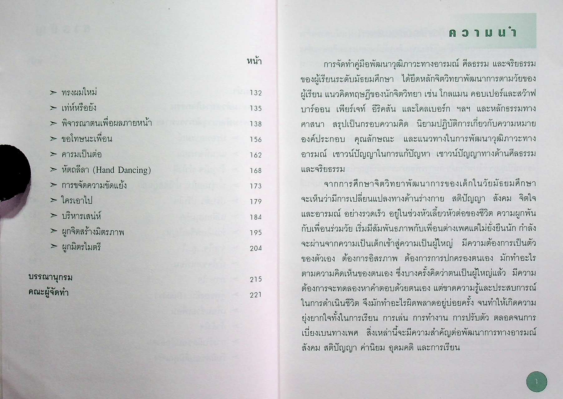 คู่มือพัฒนาวุฒิภาวะทางอารมณ์ ศีลธรรม และจริยธรรม ระดับมัธยมศึกษา